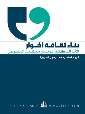 cover image of بناء ثقافة الحوار
